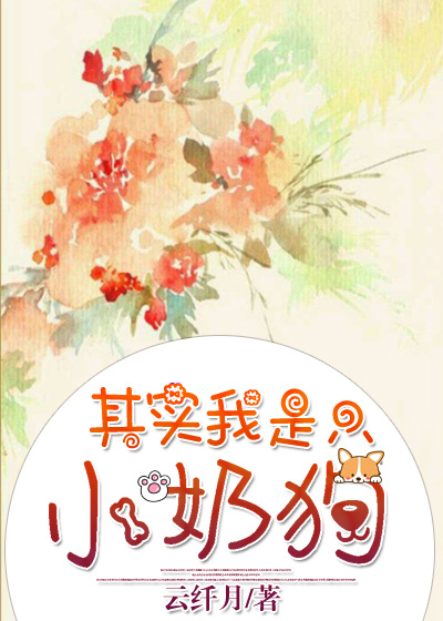 其实我是只小奶狗苏荷裴峰