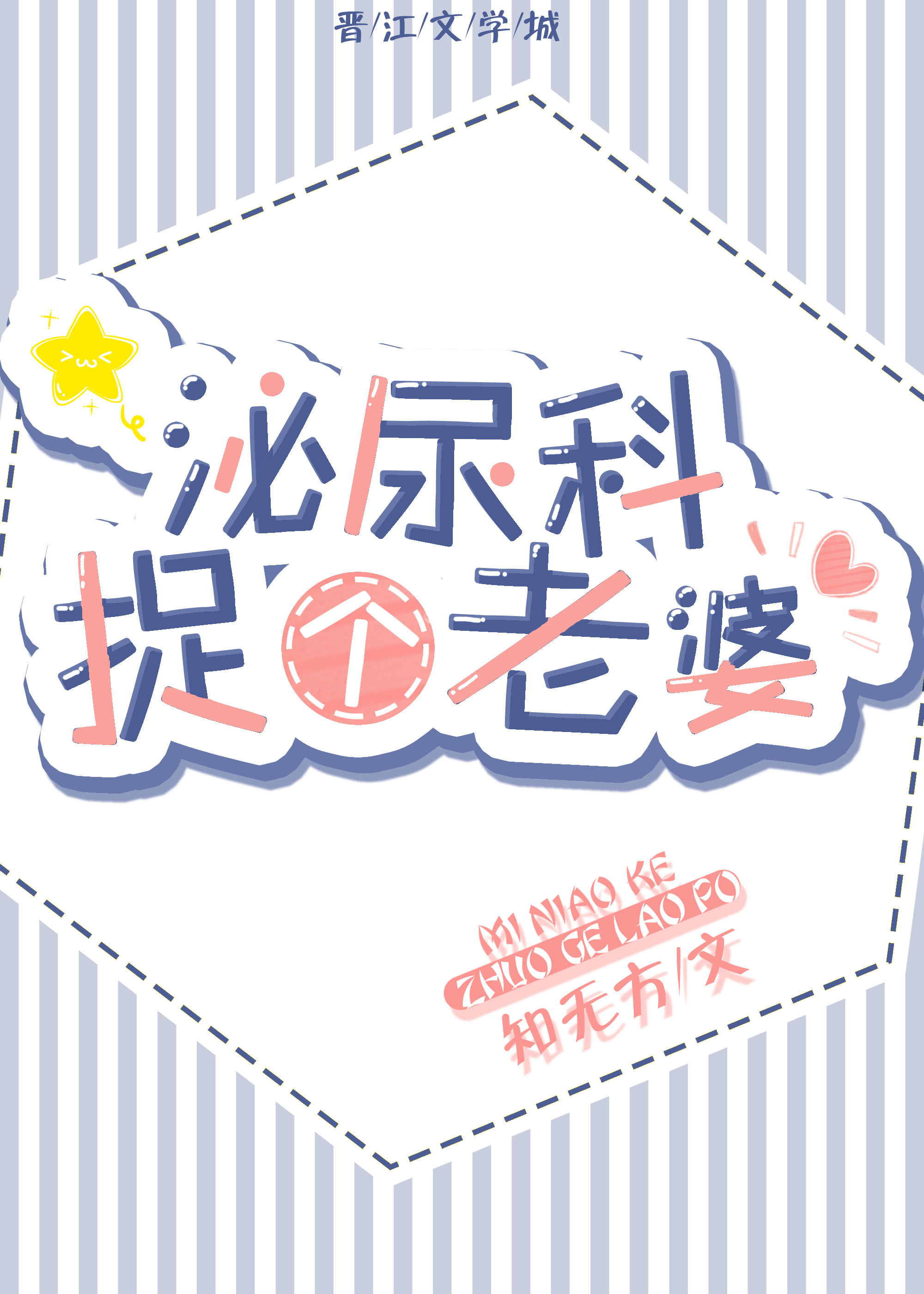 泌尿科捉个老婆江衡裴允